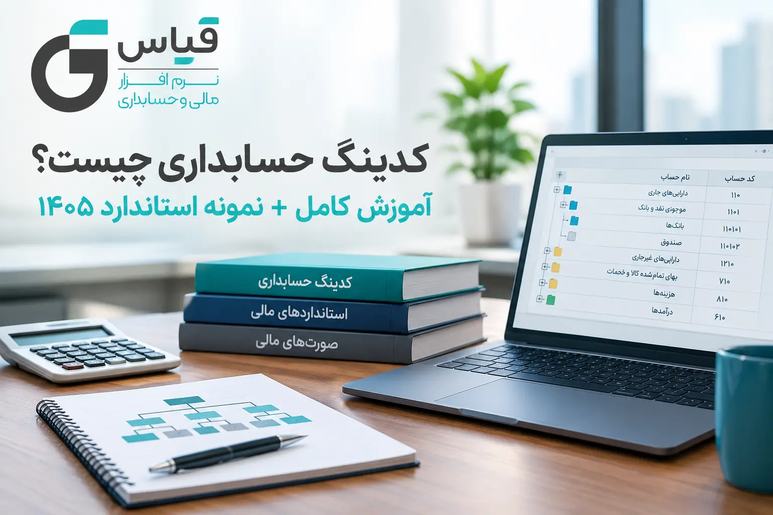 کدینگ-حسابداری